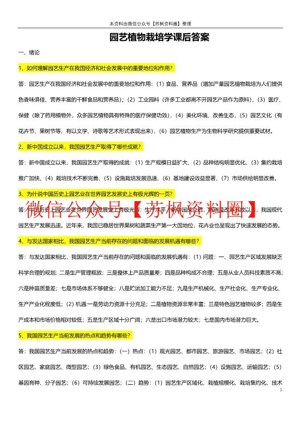 园艺植物栽培学